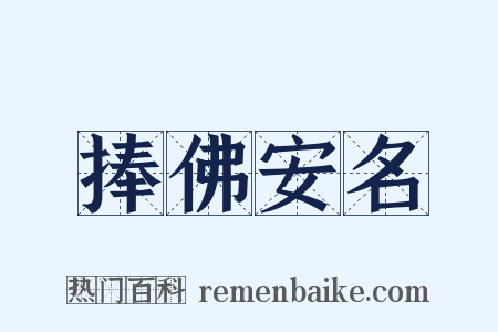 捧佛安名是什么意思的图片